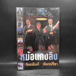 คำให้การของคนให้คำ หม้อแกงลิง - จิระนันท์ พิตรปรีชา รูปที่ 1