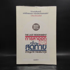 การลาออกครั้งสุดท้าย - ภาณุมาศ ทองธนากุล รูปที่ 1