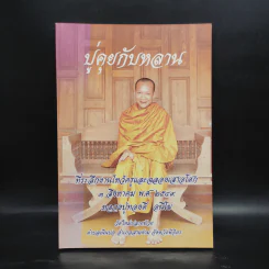 ปู่คุยกับหลาน ที่ระลึกงานไหว้ครูและฉลองเสาอโศก 3 ส.ค.2549 หลวงปู่ทองดี อนีโฆ รูปที่ 1