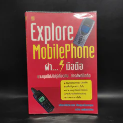 Explore Mobile Phone ผ่ามือถือ บางมุมที่ยังไม่รู้เกี่ยวกับโทรศัพท์มือถือ รูปที่ 1