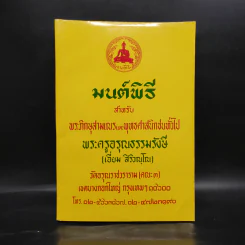 มนต์พิธีสำหรับพระภิกษุสามเณรและพุทธศาสนิกชนทั่วไป - พระครูอรุณธรรมรังษี (พระครูสมุห์เอี่ยม สิริวณโณ) รูปที่ 1