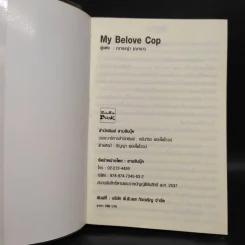 My Belove Cop - ณาเบญ่า (ณารา) รูปที่ 5