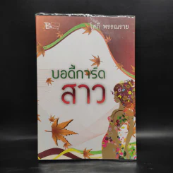 บอดี้การ์ดสาว - โสภี พรรณราย รูปที่ 1
