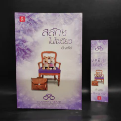 สลักไว้ในใจเดียว - อัญชรีย์ รูปที่ 1