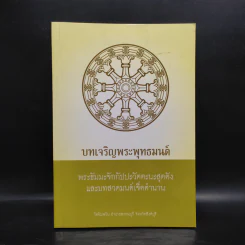 บทเจริญพระพุทธมนต์ พระธัมมะจักกัปปะวัตตะนะสุตตัง และบทสวดมนต์เจ็ดตำนาน รูปที่ 1