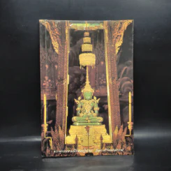 หนังสือสวดมนต์ พระพุทธมหามณีรัตนปฏิมากร รูปที่ 1