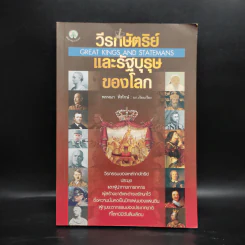 วีรกษัตริย์และรัฐบุรุษของโลก - พรหมา พิทักษ์ รูปที่ 1