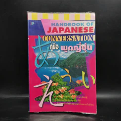 คู่มือพูดญี่ปุ่น Handbook of Japanese Conversation รูปที่ 1