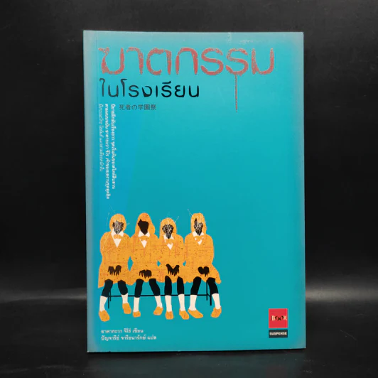 ฆาตกรรมในโรงเรียน - อาคากะวา จิโร (อาคากาวา) รูปที่ 1