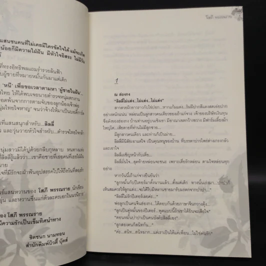 ลิลลี่สีกุหลาบ - โสภี พรรณราย รูปที่ 6