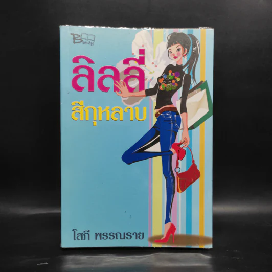 ลิลลี่สีกุหลาบ - โสภี พรรณราย รูปที่ 1
