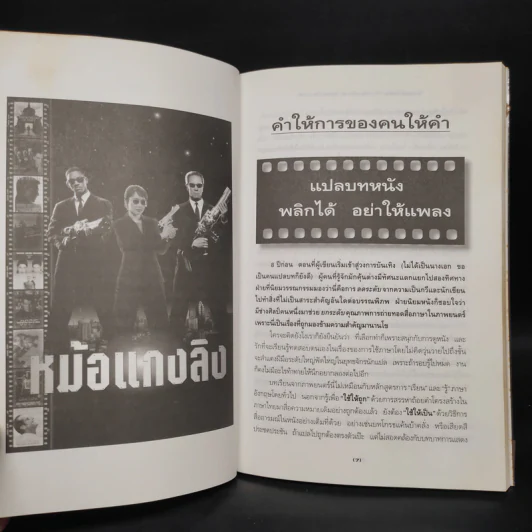 คำให้การของคนให้คำ หม้อแกงลิง - จิระนันท์ พิตรปรีชา รูปที่ 6
