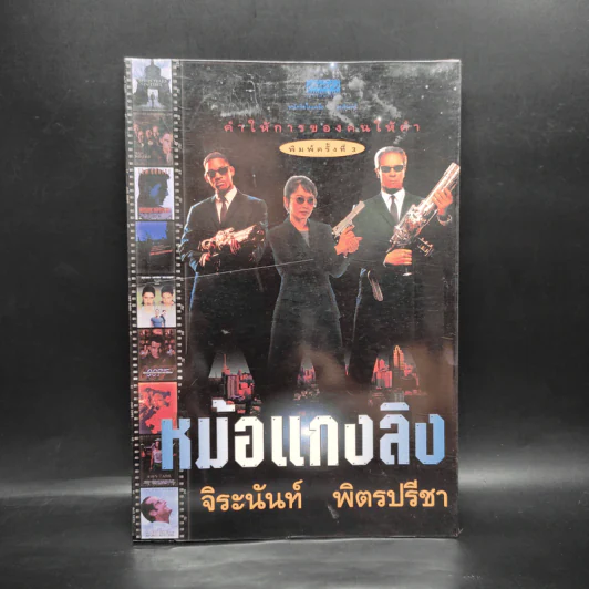 คำให้การของคนให้คำ หม้อแกงลิง - จิระนันท์ พิตรปรีชา รูปที่ 1