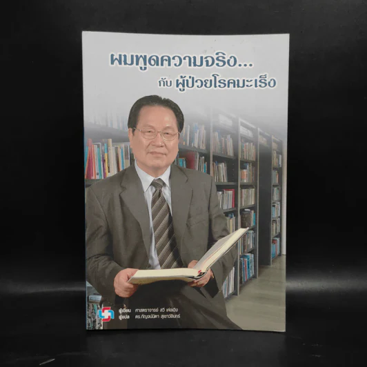 ผมพูดความจริงกับผู้ป่วยโรคมะเร็ง - ศาสตราจารย์ สวี เค่อเฉิง รูปที่ 1