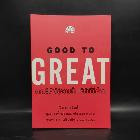 Good To Great จากบริษัทดีสู่ความเป็นบริษัทที่ยิ่งใหญ่ - จิม คอลลินส์ ผู้แต่งองค์กรอมตะ รูปที่ 1