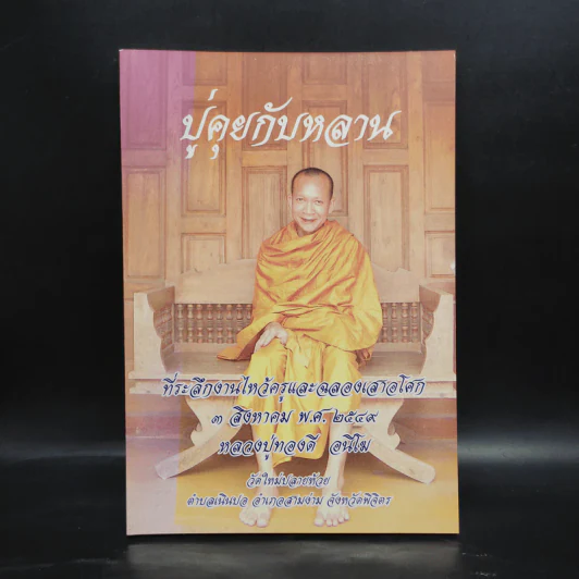 ปู่คุยกับหลาน ที่ระลึกงานไหว้ครูและฉลองเสาอโศก 3 ส.ค.2549 หลวงปู่ทองดี อนีโฆ รูปที่ 1