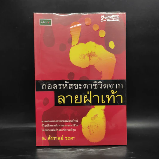 ถอดรหัสชะตาชีวิตจากลายฝ่าเท้า - อ.สังวาลย์ ชะดา รูปที่ 1