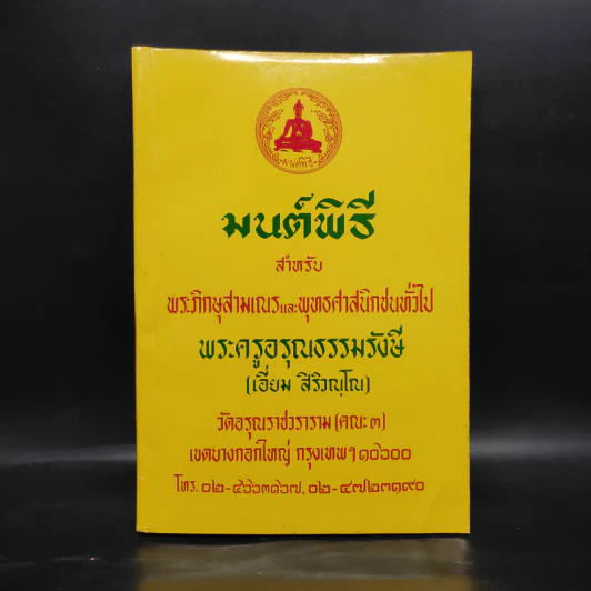 มนต์พิธีสำหรับพระภิกษุสามเณรและพุทธศาสนิกชนทั่วไป - พระครูอรุณธรรมรังษี (พระครูสมุห์เอี่ยม สิริวณโณ) รูปที่ 1