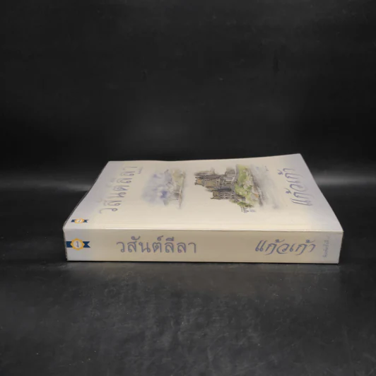 วสันต์ลีลา - แก้วเก้า รูปที่ 3