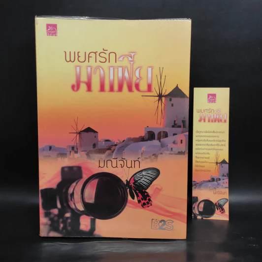 พยศรักมาเฟีย - มณีจันท์ รูปที่ 1