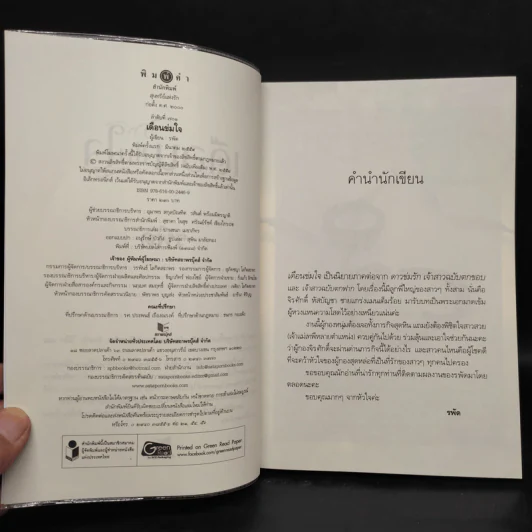 เดือนข่มใจ - รพัด รูปที่ 5
