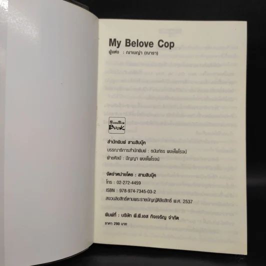 My Belove Cop - ณาเบญ่า (ณารา) รูปที่ 5