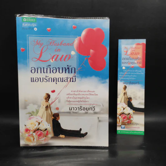 อกเกือบหักแอบรักคุณสามี - นาวาร้อยกวี รูปที่ 1