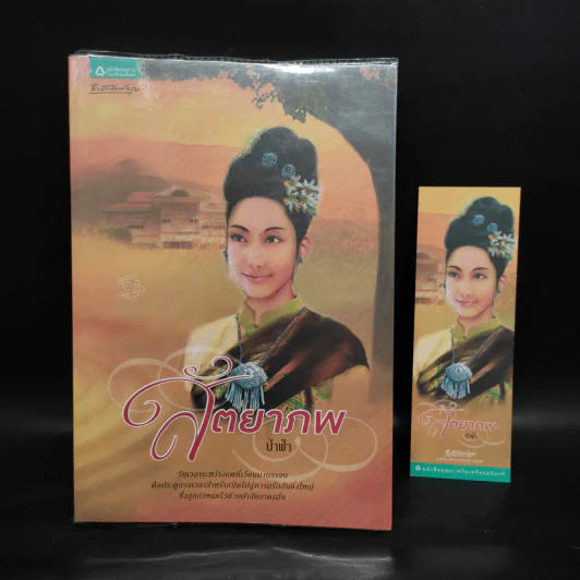 สัตยาภพ - น้ำฟ้า รูปที่ 1