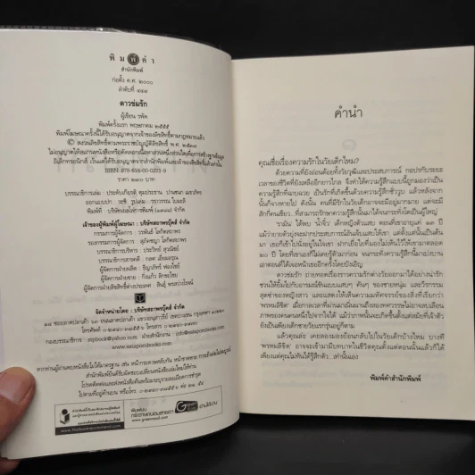 ดาวข่มรัก - รพัด รูปที่ 5