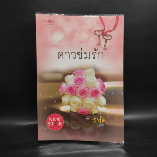 ดาวข่มรัก - รพัด รูปที่ 1