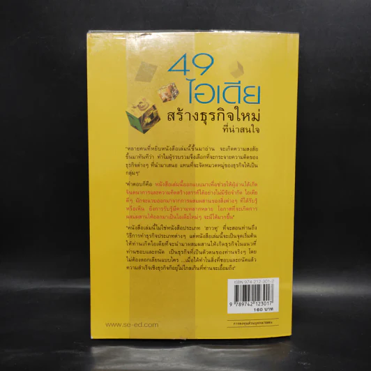 49 ไอเดียสร้างธุรกิจใหม่ที่น่าสนใจ - ดร.เรวัต ตันตยานนท์ รูปที่ 2