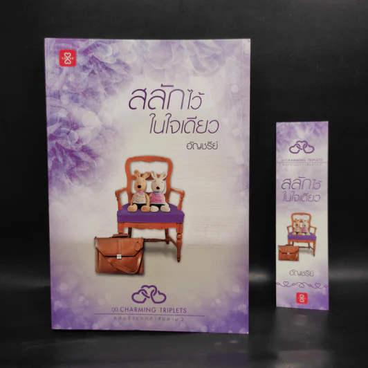 สลักไว้ในใจเดียว - อัญชรีย์ รูปที่ 1