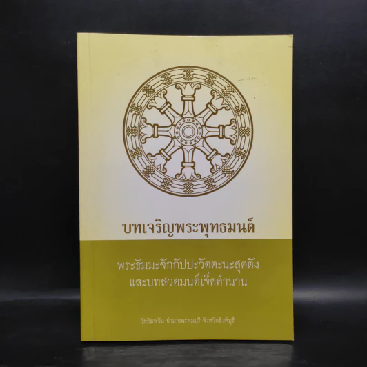 บทเจริญพระพุทธมนต์ พระธัมมะจักกัปปะวัตตะนะสุตตัง และบทสวดมนต์เจ็ดตำนาน รูปที่ 1