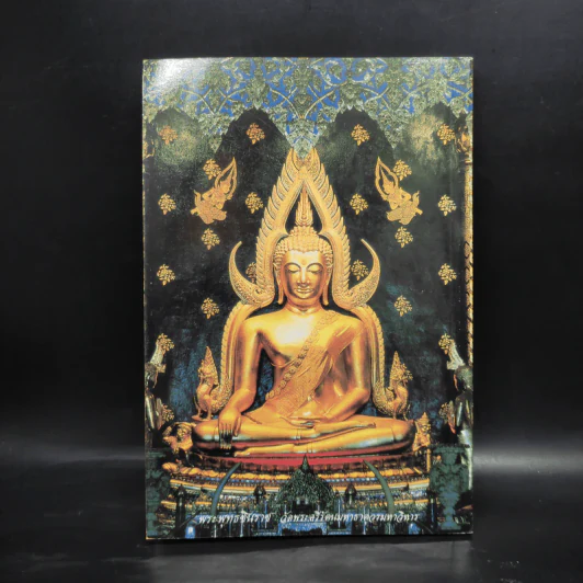 หนังสือสวดมนต์ พระพุทธมหามณีรัตนปฏิมากร รูปที่ 2