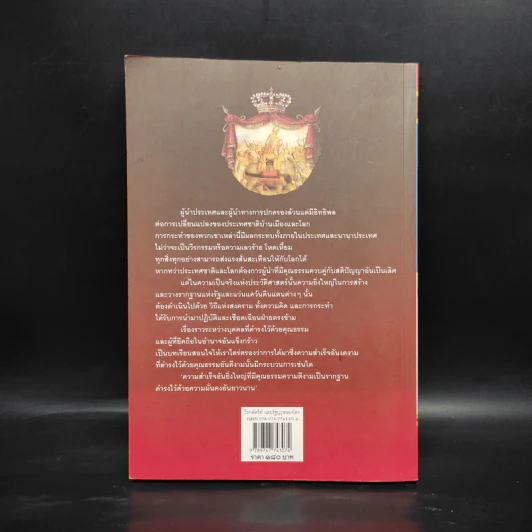วีรกษัตริย์และรัฐบุรุษของโลก - พรหมา พิทักษ์ รูปที่ 2