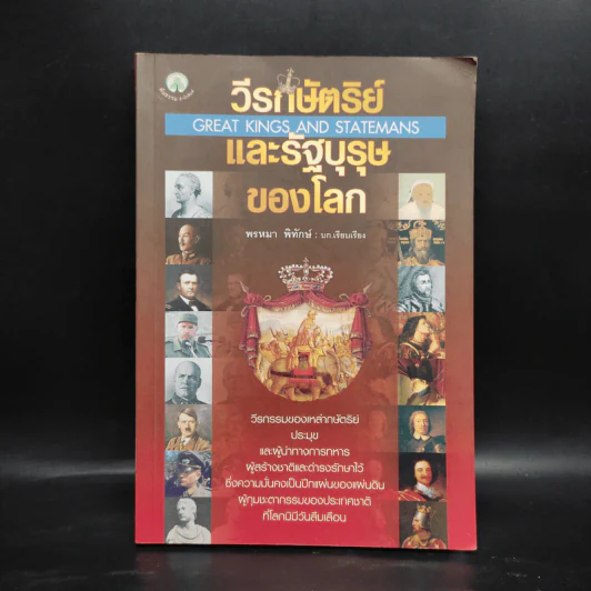 วีรกษัตริย์และรัฐบุรุษของโลก - พรหมา พิทักษ์ รูปที่ 1