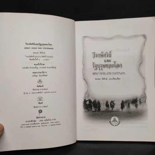 วีรกษัตริย์และรัฐบุรุษของโลก - พรหมา พิทักษ์ รูปที่ 5