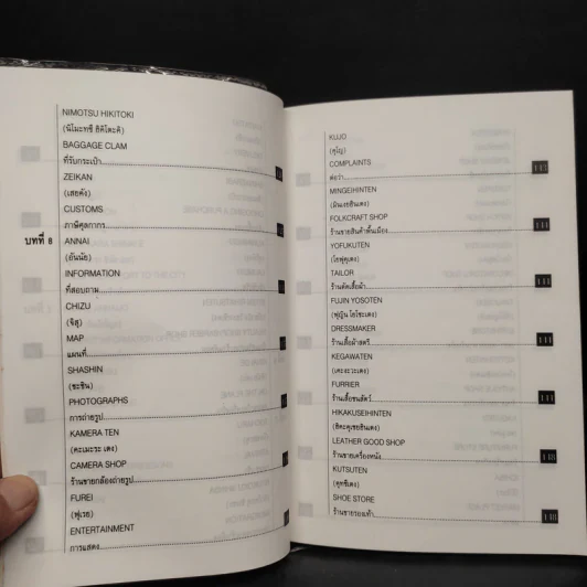 คู่มือพูดญี่ปุ่น Handbook of Japanese Conversation รูปที่ 8