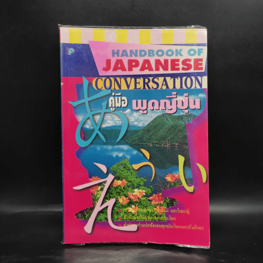 คู่มือพูดญี่ปุ่น Handbook of Japanese Conversation รูปที่ 1