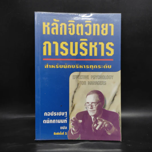 หลักจิตวิทยาการบริหาร สำหรับนักบริหารทุกระดับ - ดร.มอร์ติเมอร์ เฟนเบิร์ก รูปที่ 1