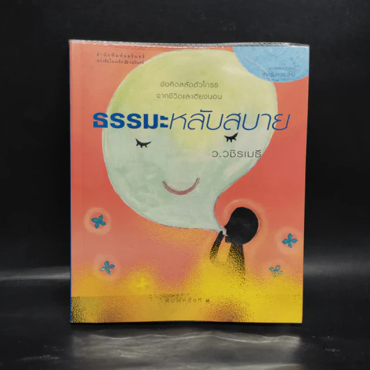 ธรรมะหลับสบาย - ว.วชิรเมธี รูปที่ 1
