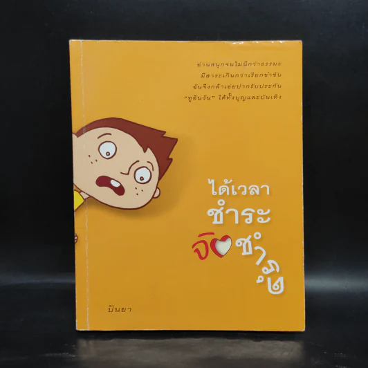 ได้เวลาชำระจิตชำรุด - ปันยา รูปที่ 1