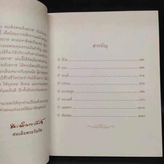 100 คำสอน สมเด็จพระสังฆราช รูปที่ 5