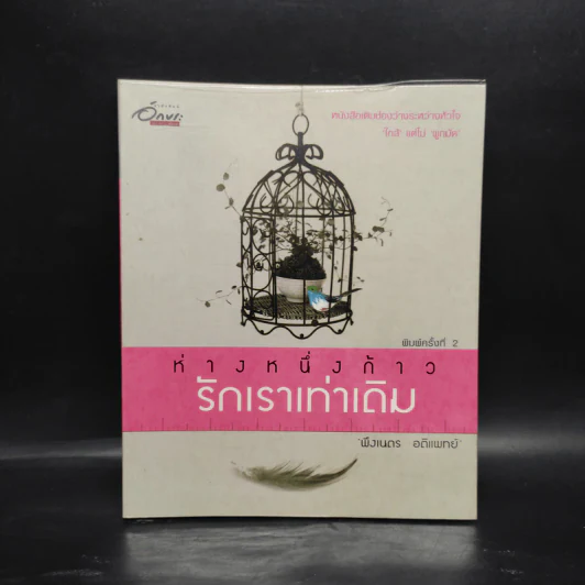 ห่างหนึ่งก้าว...รักเราเท่าเดิม - พึงเนตร อติแพทย์ รูปที่ 1