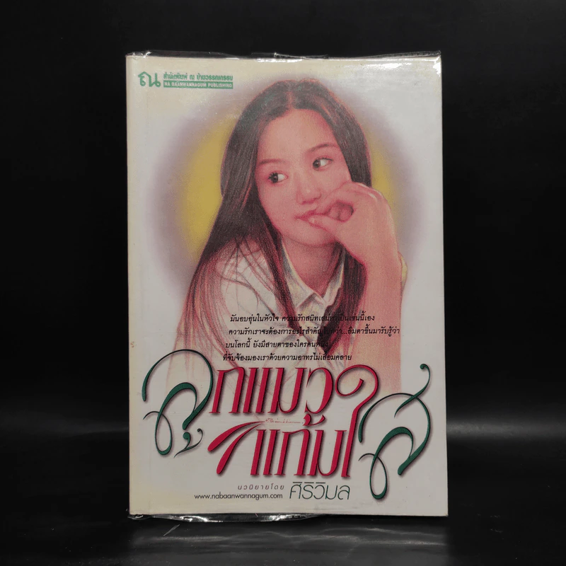 ลูกแมวแก้มใส - ศิริวิมล รูปที่ 1