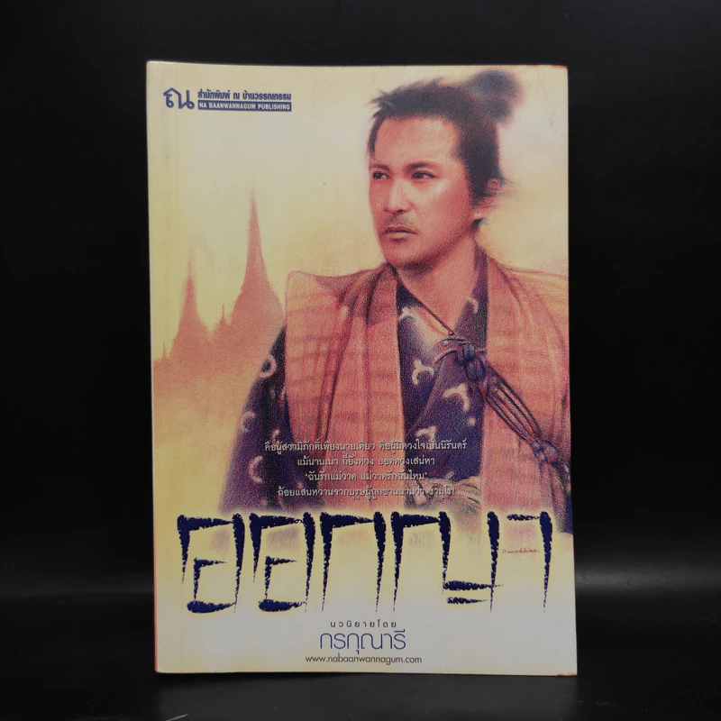 ออกญา - กรกุณารี รูปที่ 1