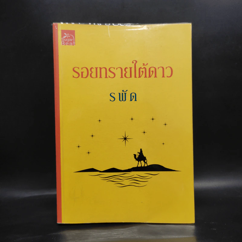 รอยทรายใต้ดาว - รพัด รูปที่ 1