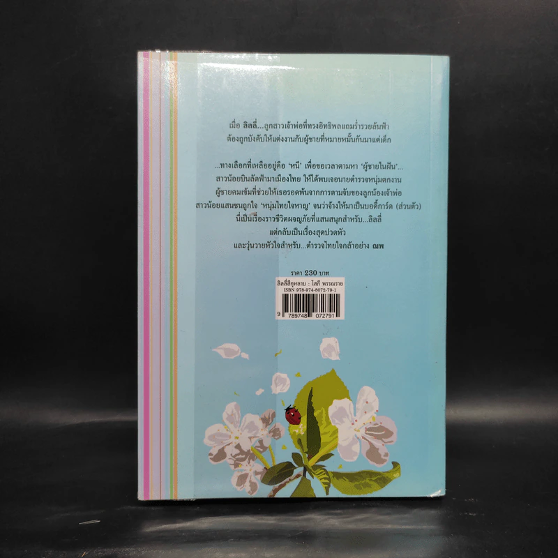 ลิลลี่สีกุหลาบ - โสภี พรรณราย รูปที่ 2