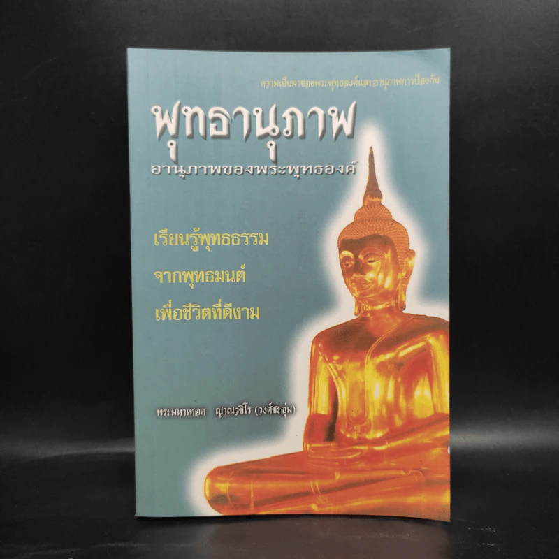 พุทธานุภาพ อานุภาพของพระพุทธองค์ - พระมหาเทอด ญาณวชิโร รูปที่ 1