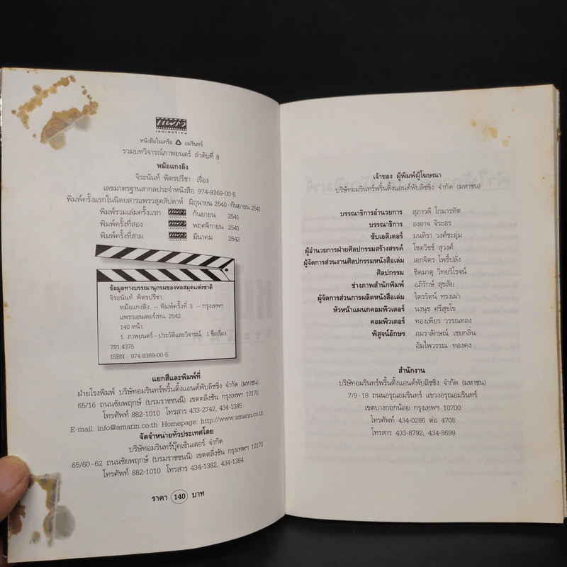 คำให้การของคนให้คำ หม้อแกงลิง - จิระนันท์ พิตรปรีชา รูปที่ 5
